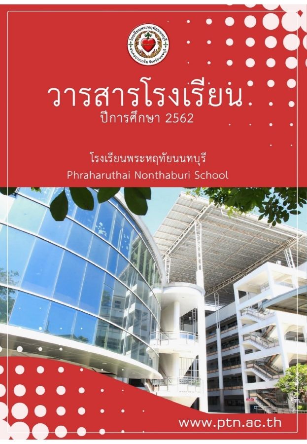 วารสารประจำปีการศึกษา 2562 โรงเรียนพระหฤทัยนนทบุรี