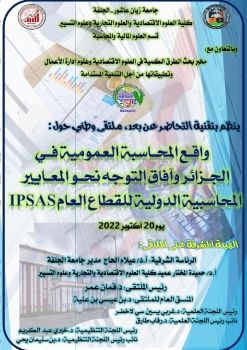 IPSASواقع المحاسبة العمومية في الجزائر وافاق التوجه نحو المعايير المحاسبية الدولية للقطاع العام