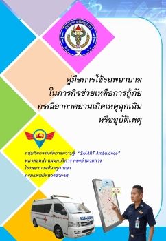 คู่มือการใช้รถพยาบาล ในภารกิจช่วยเหลือการกู้ภัย กรณีอากาศยานเกิดเหตุฉุกเฉิน หรืออุบัติเหตุ