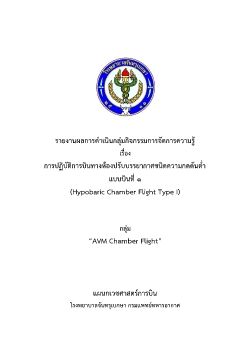 11. รายงานกิจกรรม KM กลุ่ม AVM Chamber Flight_มี.ค.60_V3 (final)