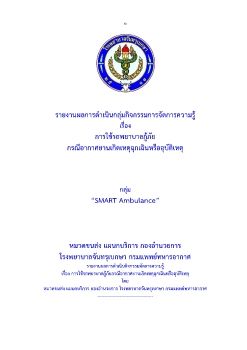 รายงานกิจกรรม KM กลุ่ม SMART Ambulance_v2