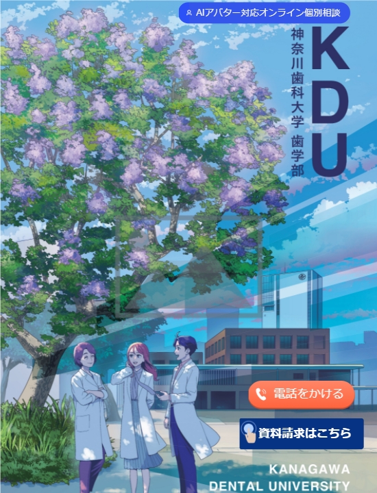 ★【神奈川歯科大学】2027デジタルパンフレット