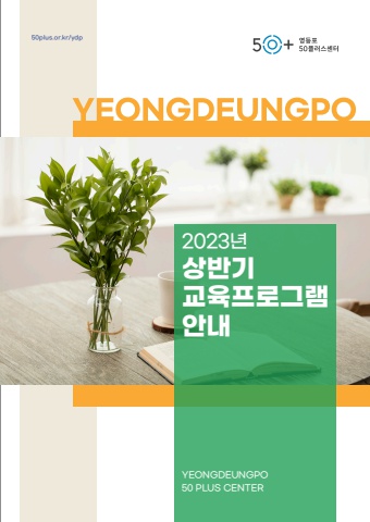 2023년 상반기 교육프로그램_01
