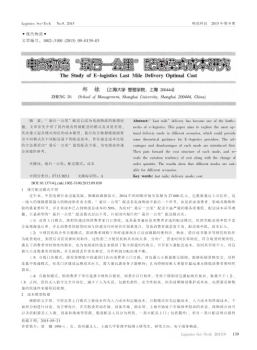 电商物流“最后一公里”配送模式成本研究