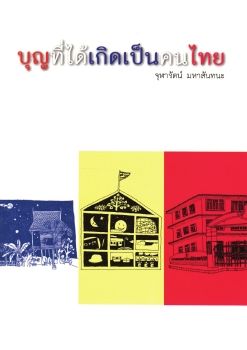 บุญที่ได้เกิดเป็นคนไทย