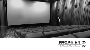 2022 田中圭映画 ∙ 台湾