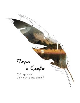 Сборник Перо и Слово