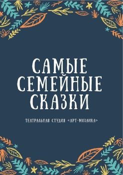 Самые семейные сказки итоговая 