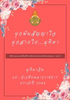 ข้าราชการครูและบุคลากรทางการศึกษาที่จะเกษียณอายุราชการในปีงบประมาณ พ.ศ.2564