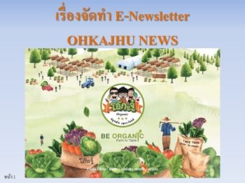 เรื่องจัดทำ E-Newsletter Ohkajhu News