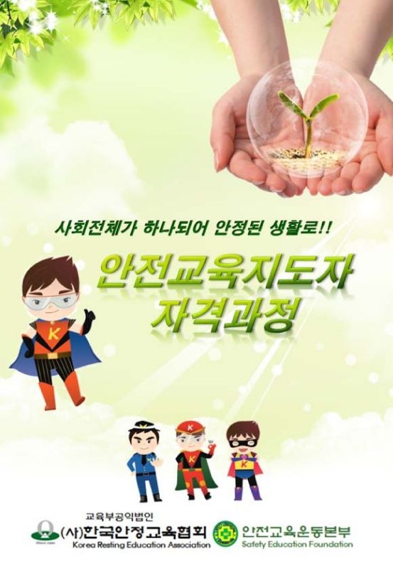 안전교육지도자과정