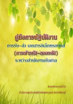 คู่มือการปฏิบัติงานรับ-ส่งเอกสาร ศาล