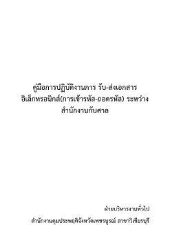 คู่มือการปฏิบัติงานการรับ-ส่งเอกสารกับศาล