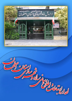 اولین ماهنامه الکترونیکی اداره کل راه و شهرسازی استان اصفهان