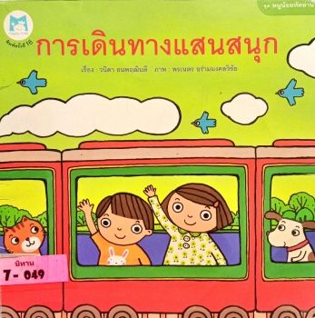การเดินทางแสนสนุก