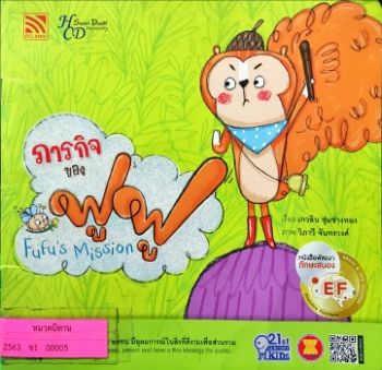 ภารกิจของฟูฟู