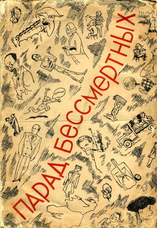 Парад бессмертных. M., 1934. EBook 2013