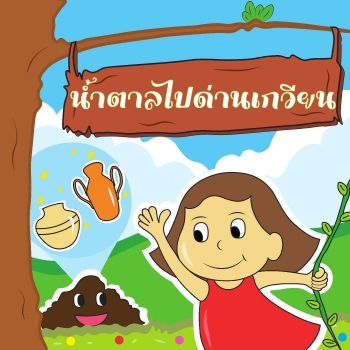 นำตาลไปด่านเกวียน