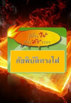 ภัยพิบัติทางไฟ