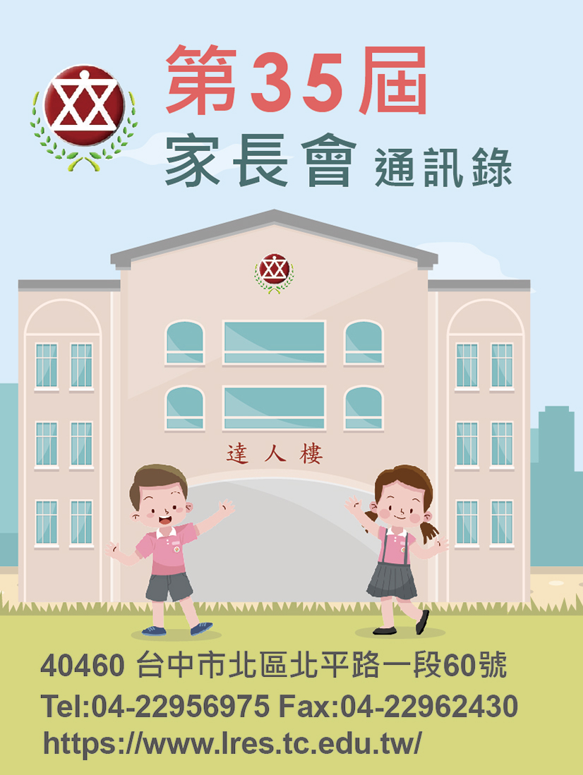 立人國校第35屆家長會通訊錄