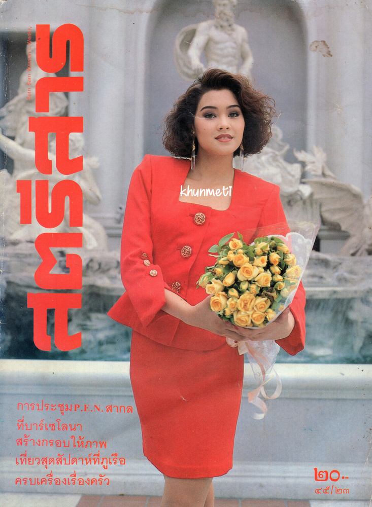 1992 สตรีสาร Aug Vol 45 No 23