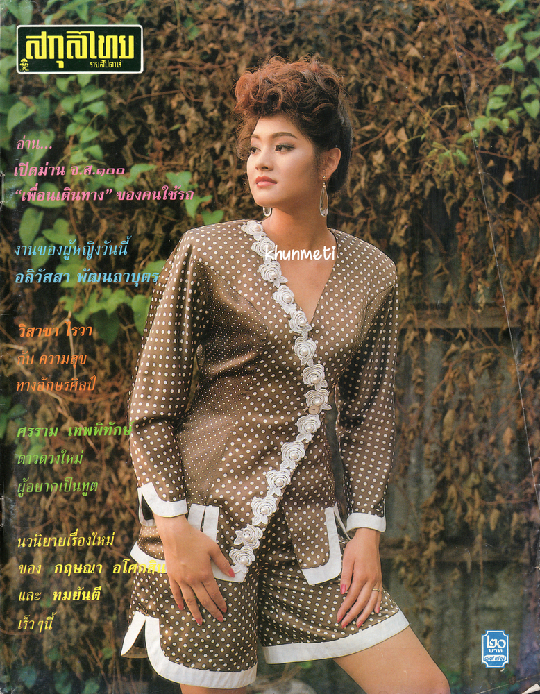 1992 สกุลไทย Sep Vol 38 No 1977