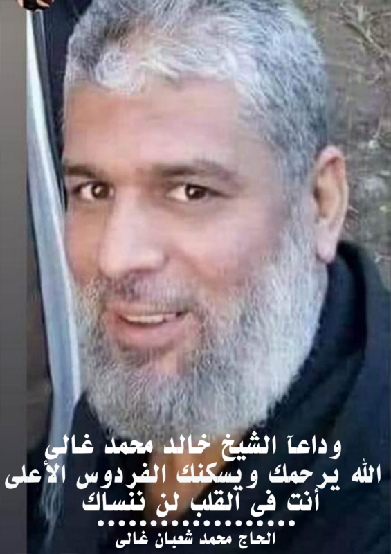  وداعآ الشيخ خالد محمد غالى ...اللهم أسكنه جنة الفردوس الأغلى يارب العالمين