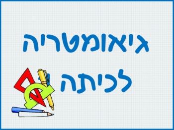 עיגול ומעגל