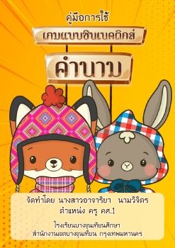 คู่มือเกมแบบซินเนคติกส์ เรื่องคำนาม ระดับชั้นประถมศึกษาปีที่ 4