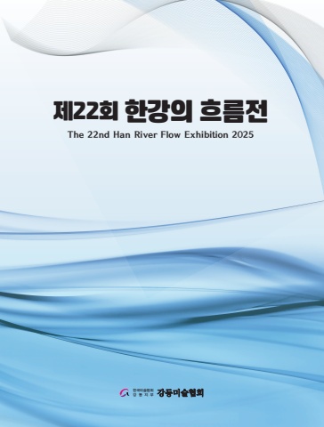 2025 한강의 흐름전