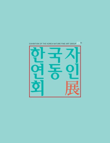 한국자연동인회 내지(215x280mm) e-book