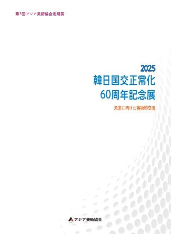 한일 아시아미술협회 (e-book)