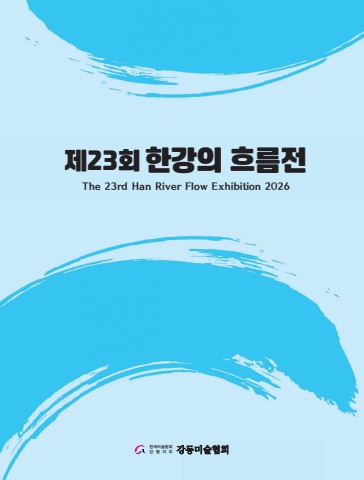 2026 한강의 흐름전 e-book