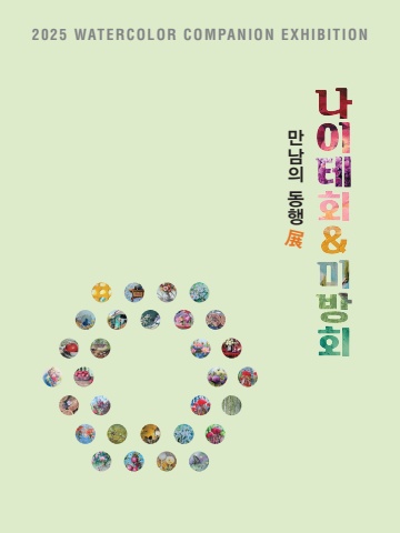 +나이테&미방회