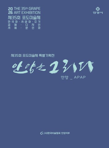 2026 35회 안양포도미술제 내지 (220x300mm) e-book