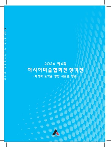아시아미술협회 내지(220x300mm) e-book