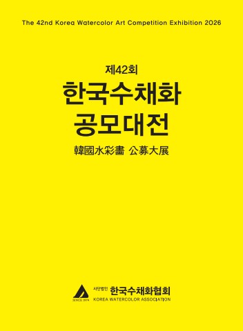 한국수채화공모대전 (220x300mm) e-book