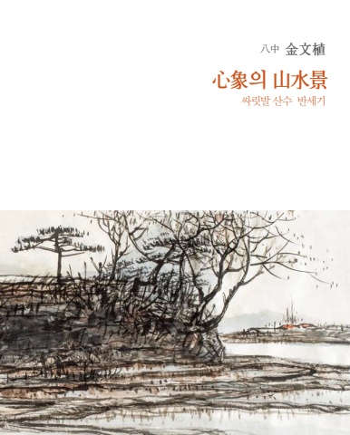 김문식-작품집-e북