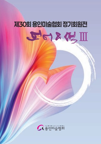 30회 정기전-내지(해상도다운)-ebook