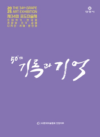 +2025 34회 안양포도미술제
