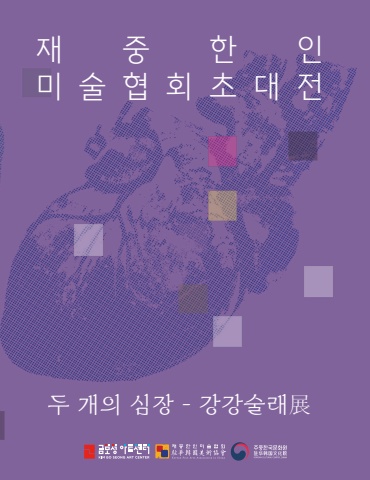 2025 재중한인미술협회