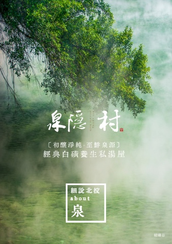 泉隱村-細說北投