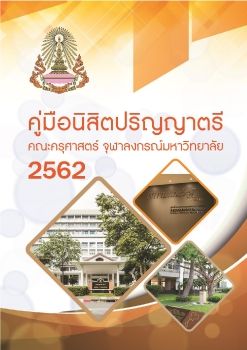 คู่มือนิสิตปริญญาตรี 2562