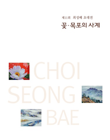 최성배 초대전 성옥기념관 2024