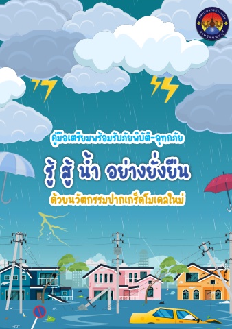 E-Book รู้ สู้ น้ำ