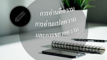 การอ่านตีความ การอ่านแปลความ  และการขยายความ