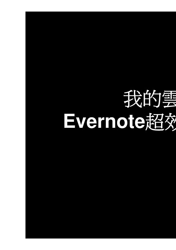 Microsoft PowerPoint - 1020607講義-（台北護理健康大學）Evernote [相容模式]