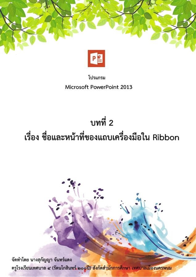 1 การเข้าใช้งานและส่วนประกอบของหน้าจอ