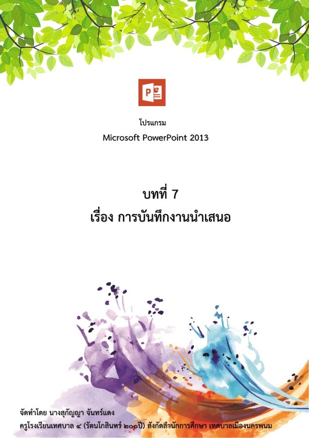 7 การบันทึกงานนำเสนอ