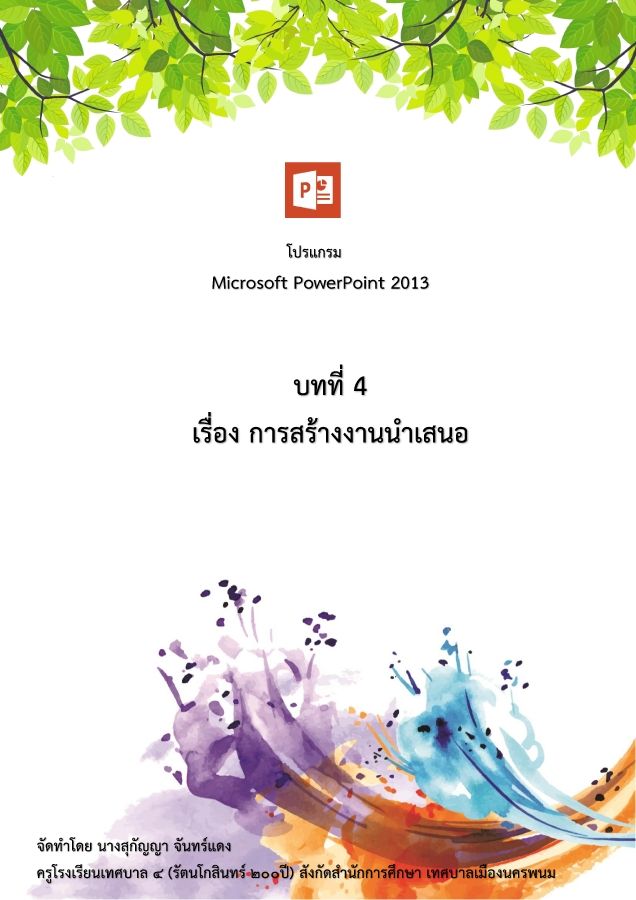 4 การสร้างงานนำเสนอ